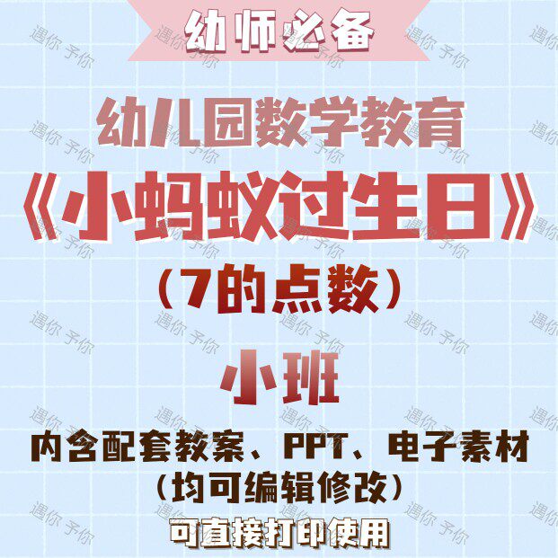 幼儿园数学教育小蚂蚁过生日7的点数教案教学ppt课件电子素材小班