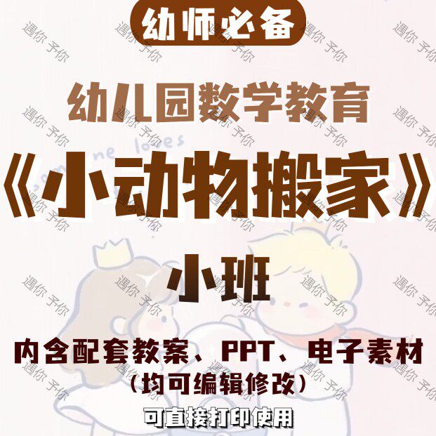 幼儿园配套数学教育小动物搬家教案教学ppt课件电子素材小班