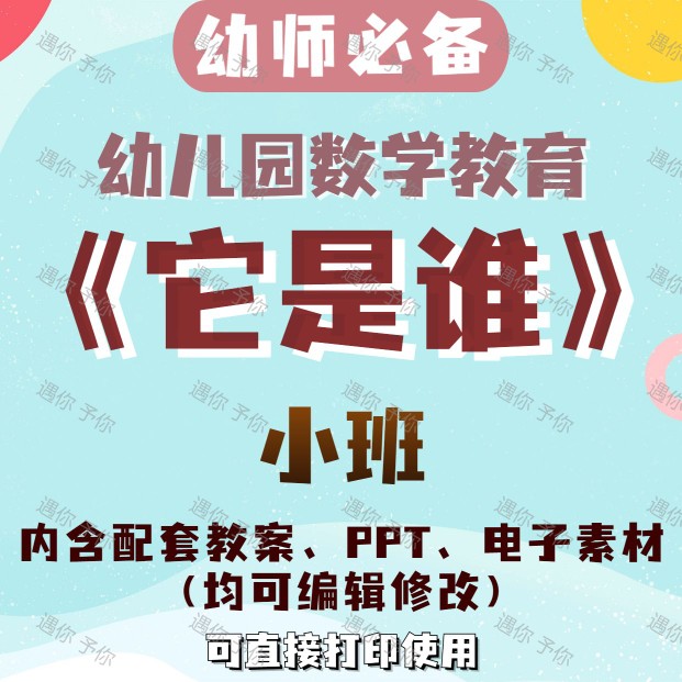 幼儿园教师配套数学教育它是谁教案教学ppt电子素材拼图游戏小班,商务/设计服务,设计素材/源文件,淘宝优惠券,粉丝福利购,淘宝优惠卷