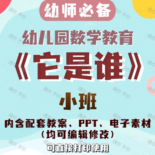 幼儿园教师配套数学教育它是谁教案教学ppt电子素材拼图游戏小班