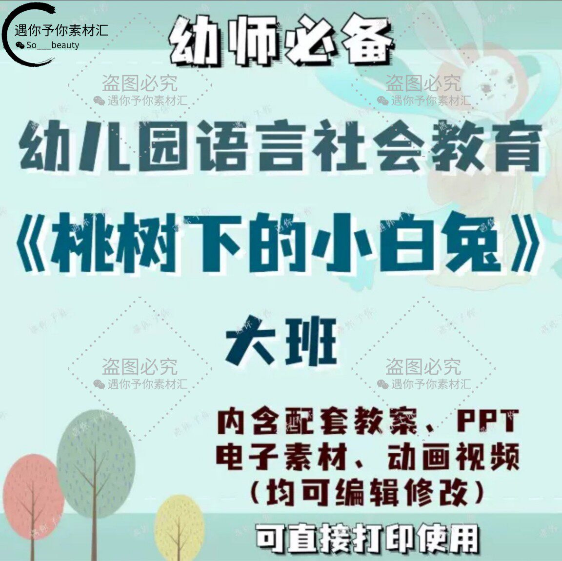 幼儿园语言社会教育桃树下的小白兔教案教学ppt课件视频电子素材