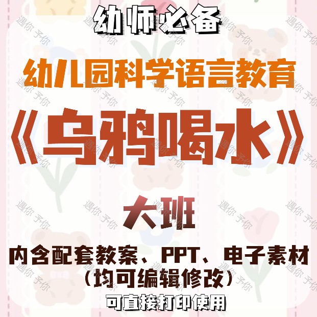 幼儿园配套科学语言教育乌鸦喝水教案教学ppt课件电子素材大班