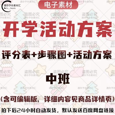 幼儿园中班开学活动方案叠衣服被子步骤图评分表等电子素材