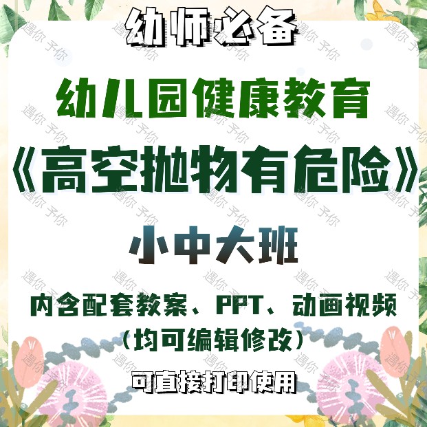 幼儿园健康安全教育高空抛物有危险教案教学ppt课件小中大班通用