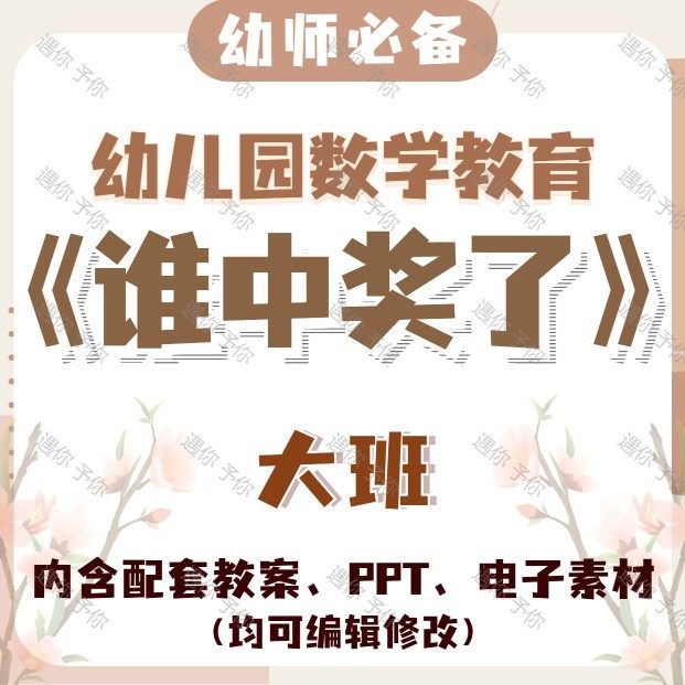 幼儿园教师配套数学教育谁中奖了教案教学ppt电子素材大班可通用,商务/设计服务,设计素材/源文件,淘宝优惠券,粉丝福利购,淘宝优惠卷