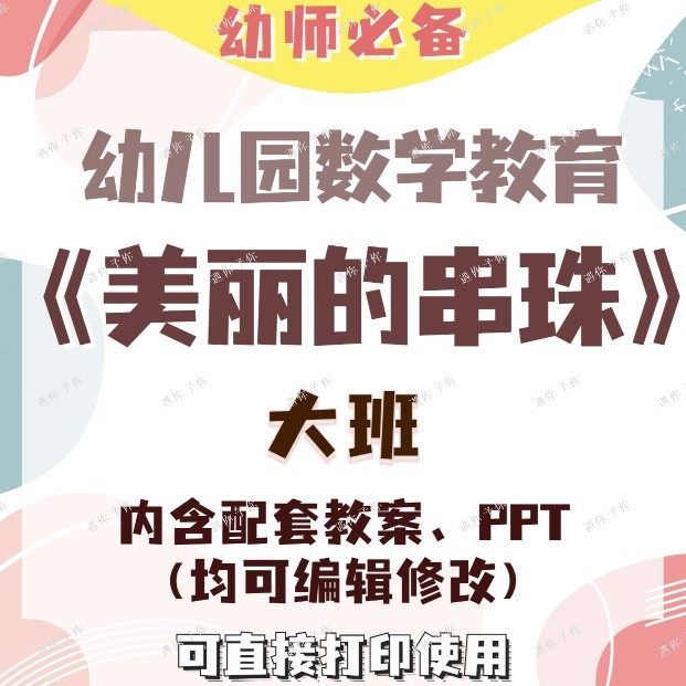 幼儿园教师配套数学教育美丽的串珠教案教学ppt课件素材大班通用,商务/设计服务,设计素材/源文件,淘宝优惠券,粉丝福利购,淘宝优惠卷