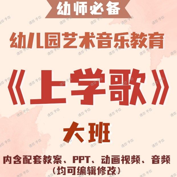 幼儿园艺术音乐教育上学歌教案教学ppt课件动画视频音频素材大班