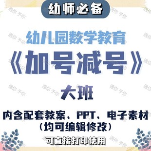 幼儿园教师数学教育加号减号教案教学ppt课件电子素材大班通用