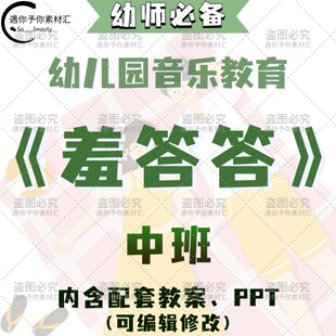 幼儿园艺术音乐教育学唱歌曲羞答答教案教学ppt课件素材中班