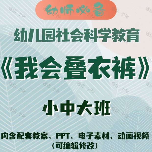 幼儿园社会科学我会叠衣裤教案教学ppt课件素材视频素材小中大班,商务/设计服务,设计素材/源文件,淘宝优惠券,粉丝福利购,淘宝优惠卷