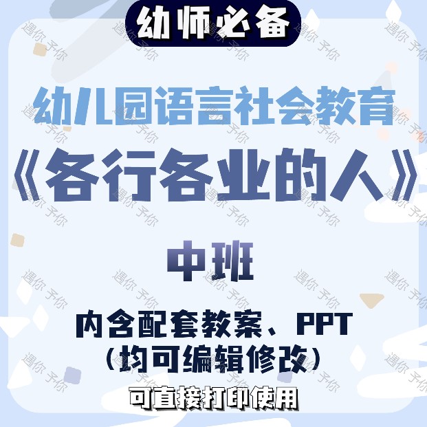 幼儿园教师配套语言教育职业各行各业的人教案教学ppt课件中班-封面