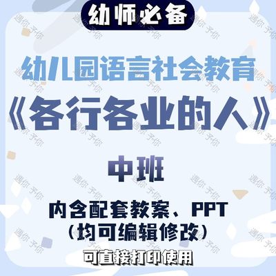 幼儿园教师配套语言教育职业各行各业的人教案教学ppt课件中班