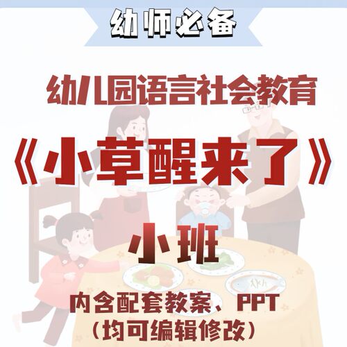 幼儿园语言社会教育春天主题活动小草醒来了教案教学ppt课件小班
