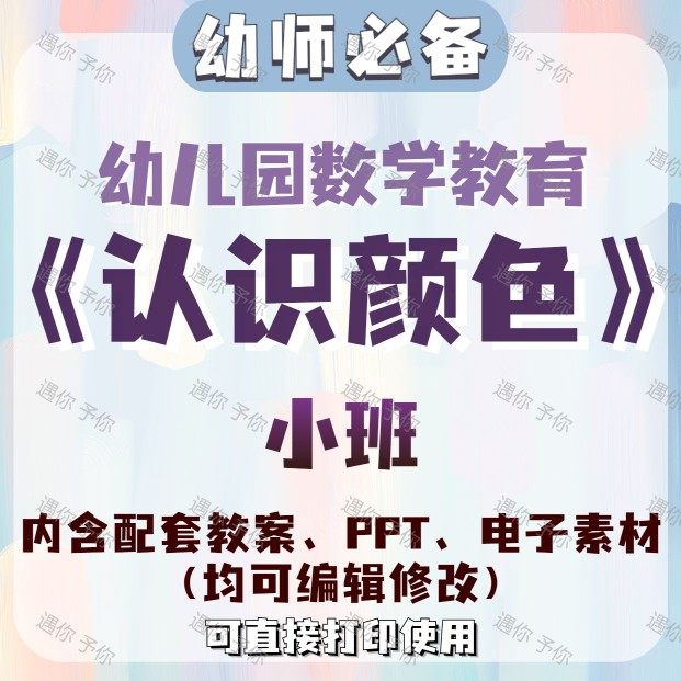 幼儿园教师配套数学教育认识颜色教案教学ppt课件电子素材等小班
