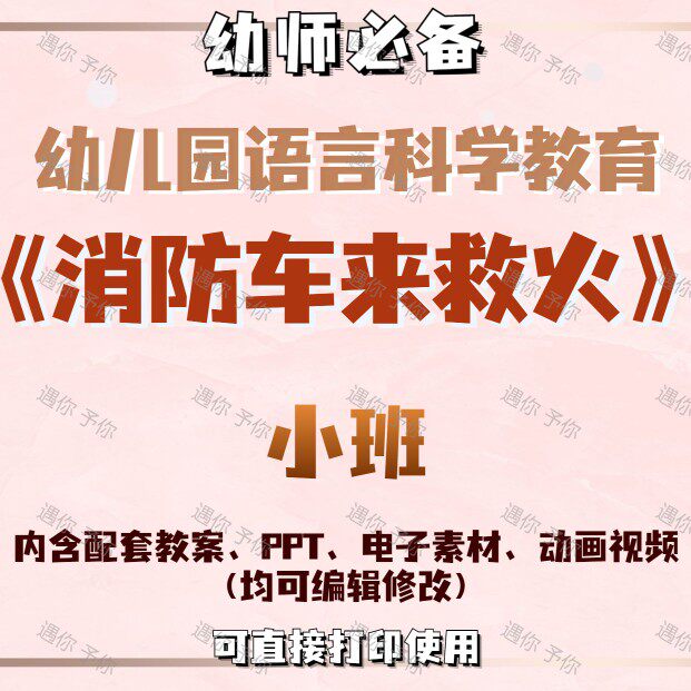 幼儿园语言科学教育消防车来救火教案教学ppt课件视频素材等小班