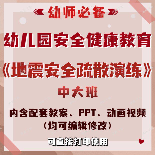 幼儿园健康教育地震安全疏散演练教案教学ppt课件动画视频中大班