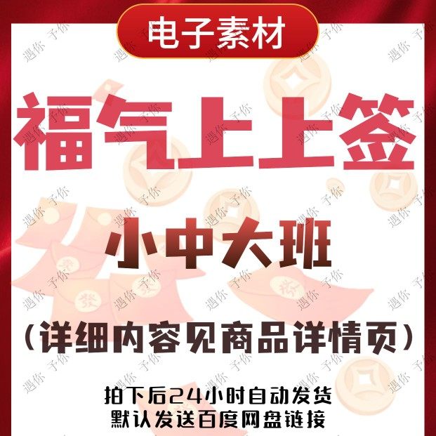 幼儿园新年开学仪式环创电子素材福气上上签打印即用小中大班