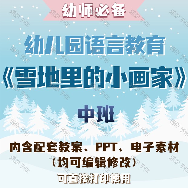 幼儿园教师语言教育雪地里的小画家教案教学ppt课件电子素材中班
