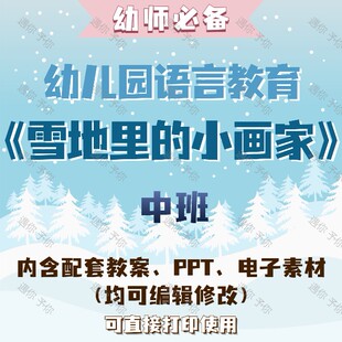 幼儿园教师语言教育雪地里的小画家教案教学ppt课件电子素材中班