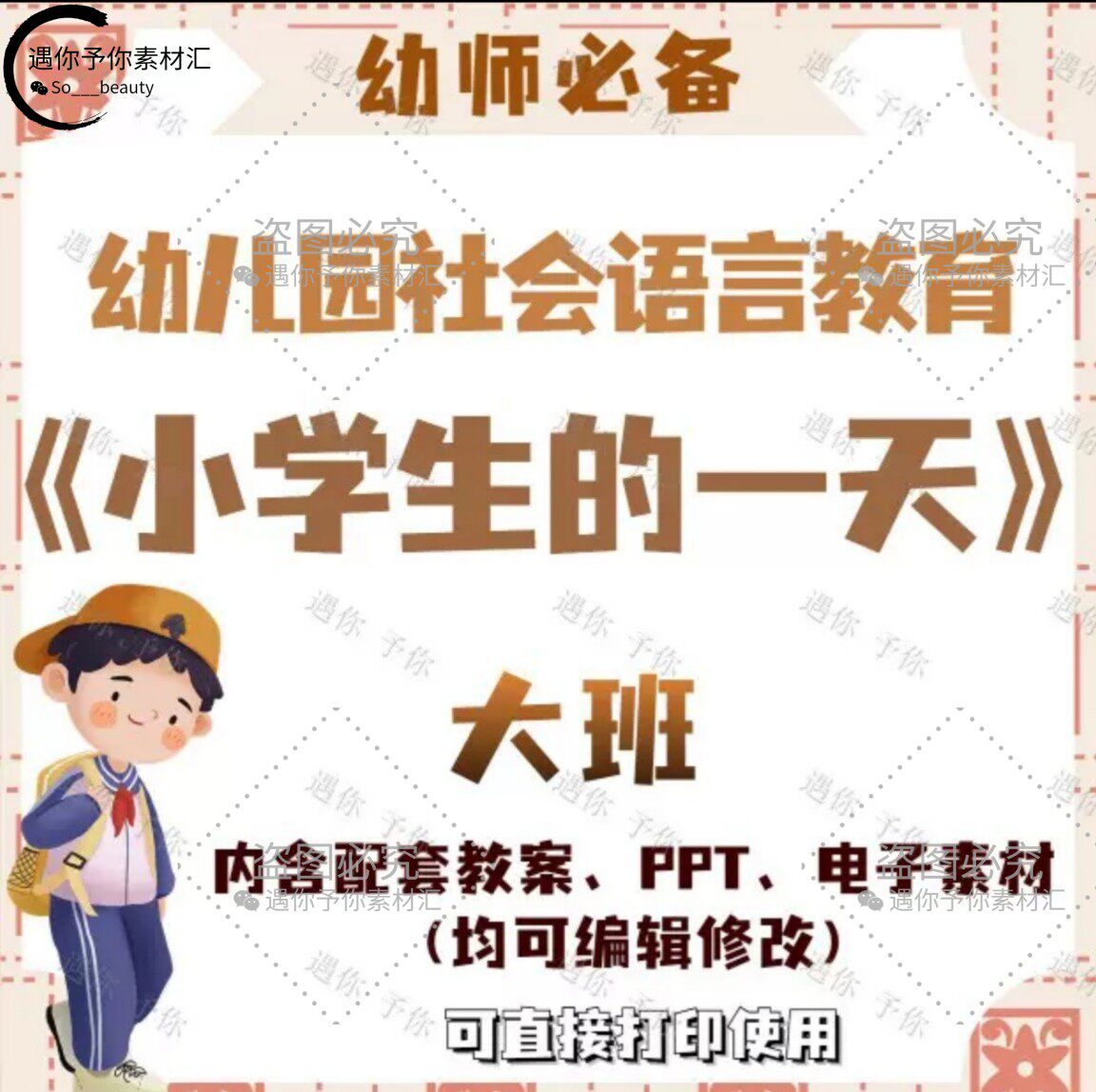 幼儿园社会语言教育小学生的一天教案教学ppt课件电子素材大班