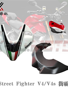 适用20-21杜卡迪街霸Street Fighter V4 V4S外壳车头罩前脸头下板