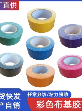 黑白黄红绿彩色蓝防水不留痕墙面固定封箱贴地划线高粘布基胶带