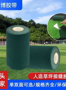 双面草地自粘性胶带单面人造草坪胶带球场幼儿园庭院装饰连接胶粘