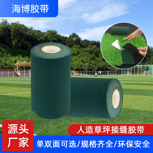 单面双面人造草坪胶带