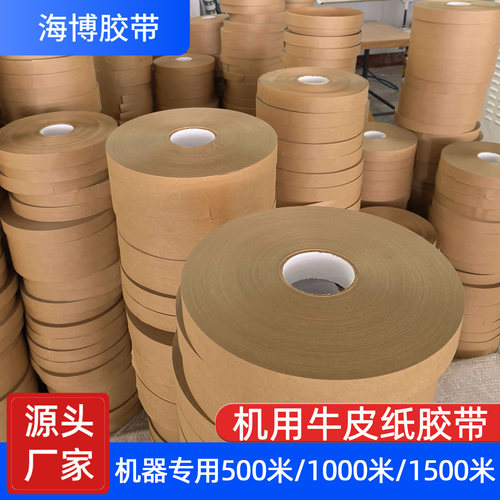 机器用500米牛皮纸胶带