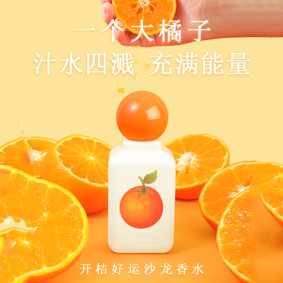 碧欧辟开桔好运沙龙香水女士持久淡香学生自然清新桔子果香味50ml