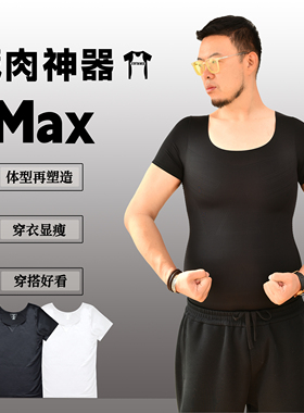 【短袖款】藏肉神器MAX显瘦男收腹收雌化胸大码健身无痕修身弹力