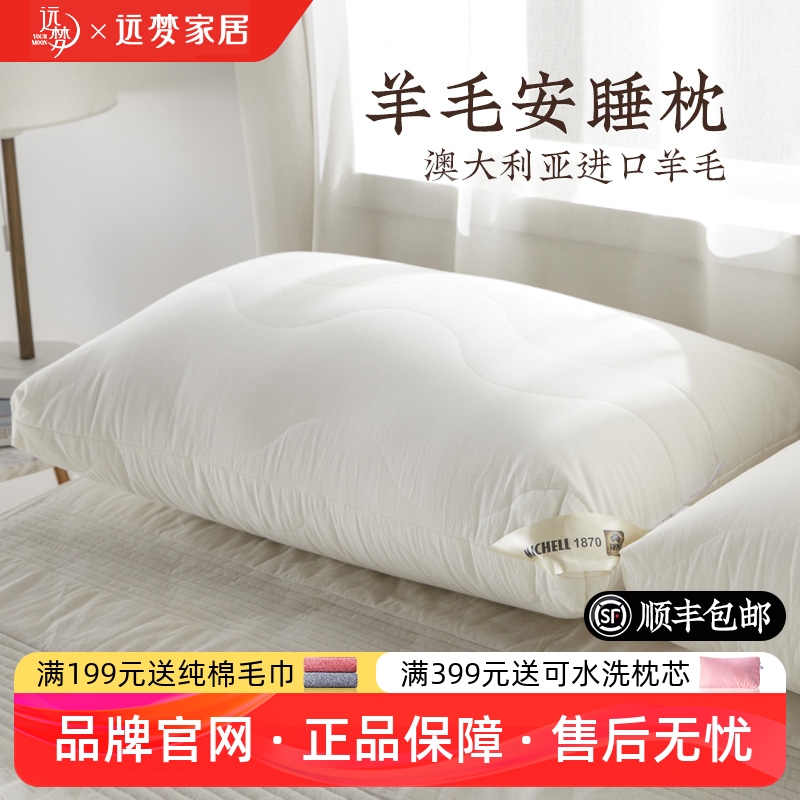 远梦MICHELL1870羊毛安睡枕头