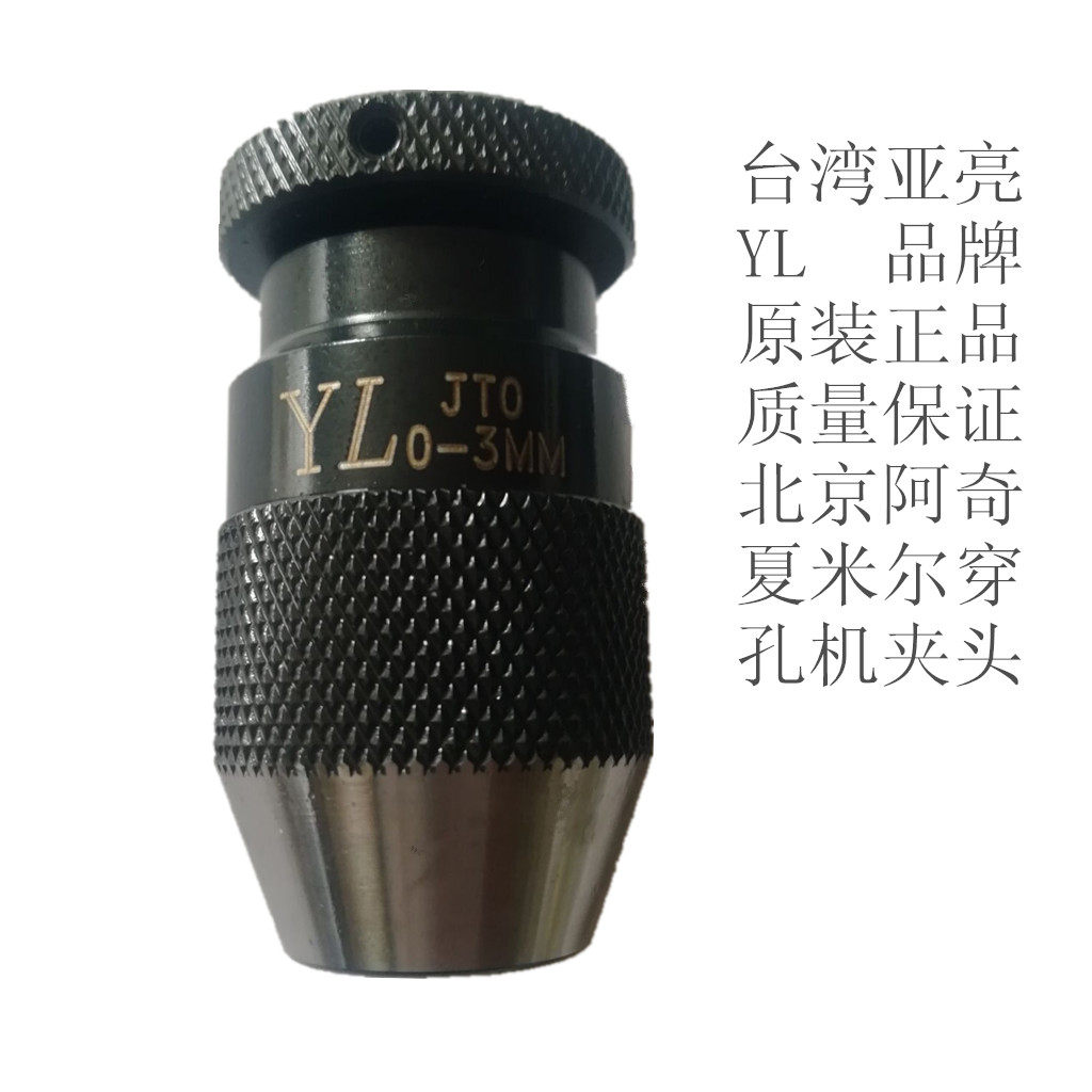 原装台湾铨宝亚亮YL穿孔机自紧钻夹头0-3T0不锈钢配接器螺母接杆