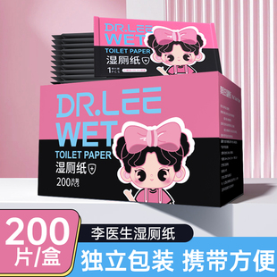 李医生湿厕纸便携单片装洁厕湿纸巾200片/盒便携小包如厕女士专用