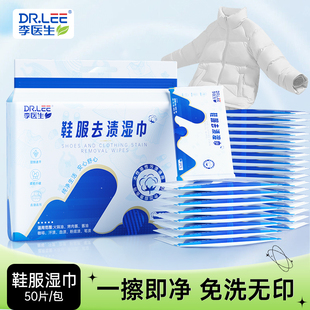 李医生鞋服湿巾无痕可携式免水洗去油去渍强力去污湿清洁衣物湿巾