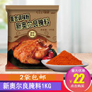 鸡柳 炸鸡 奥尔良腌料 赛美新奥尔良烤鸡腌料1KG 鸡米花