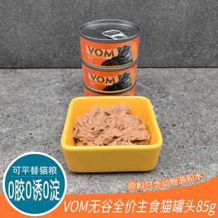 VOM主食猫罐头85g 1罐无谷物无胶无淀粉99%动物高蛋白幼猫成猫