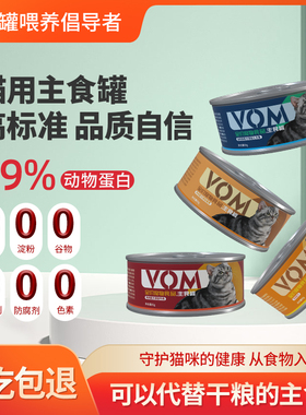 VOM主食猫罐头99%动物高蛋白幼猫成猫85g小罐硬餐盒奶糕湿粮整箱