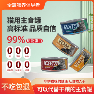 VOM主食猫罐头99%动物高蛋白幼猫成猫85g小罐硬餐盒奶糕湿粮整箱