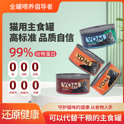 VOM主食猫罐头99%动物蛋白