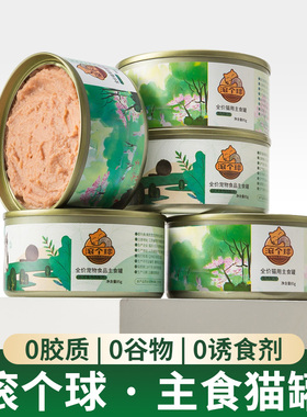 滚个球猫主食罐头三文鱼兔肉0胶质0谷物0诱剂湿粮营养肠道猫罐头