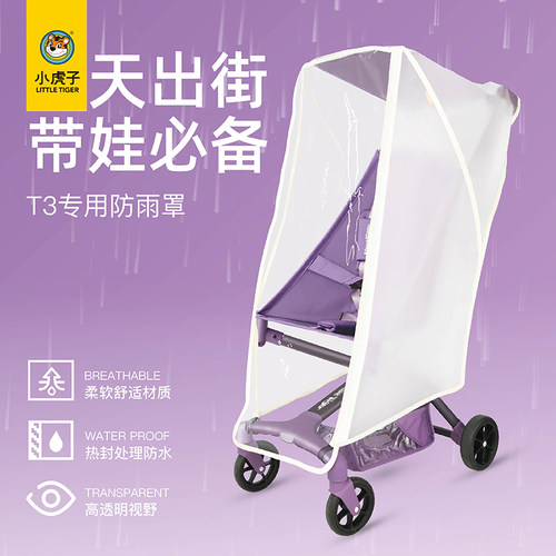 小虎子T3雨披雨罩口袋推车配件