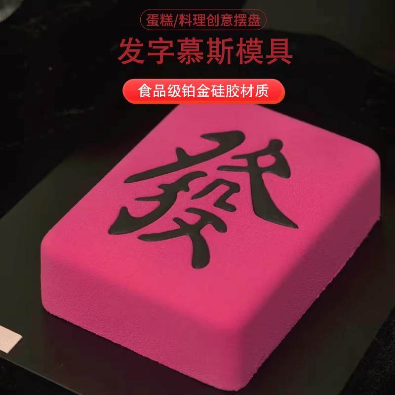 8寸發字慕斯ins蛋糕硅胶模具法式西点巧克力雀神麻将发财烘焙磨具