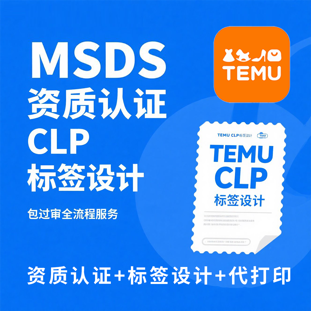 TEMU希音亚马逊跨境化学品混合物MSDS检测认证CLP标签设计GPSR