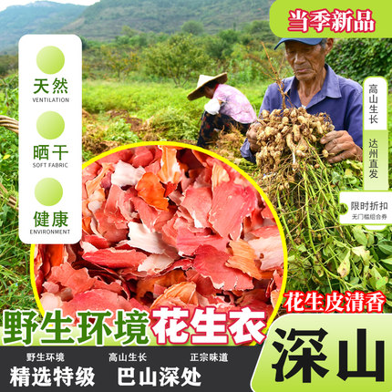 正宗高山纯野生天然巴山新鲜农家红皮花生衣皮提升红色血小板500g