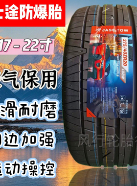嘉士途轮胎防爆胎225 245 255 275 285 35 40 45 r17R1819R20zr21