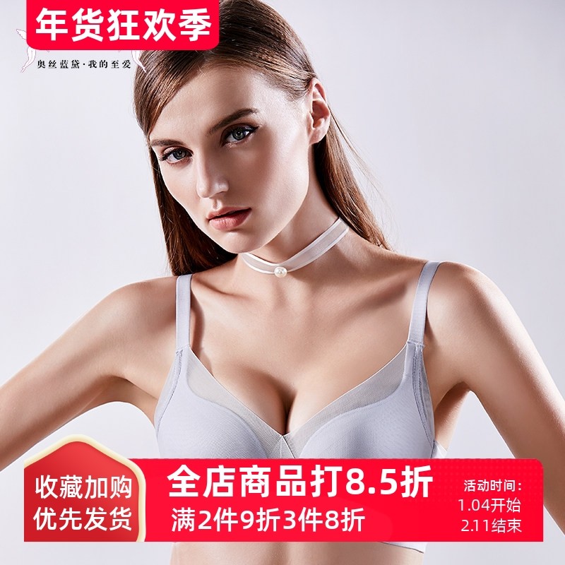 奥丝蓝黛女内衣文胸正品专柜性感无钢圈薄款无痕聚拢调整型5791,女士内衣/男士内衣/家居服,文胸,淘宝优惠券,粉丝福利购,淘宝优惠卷