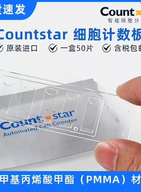 Countstar细胞计数板 C0010101适用IC1000细胞计数仪CO010101