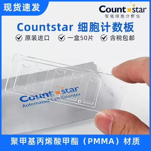 Countstar细胞计数板 C0010101适用IC1000细胞计数仪CO010101