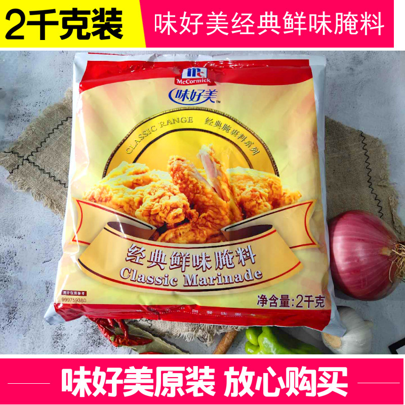 包邮味好美经典鲜味腌料 2kg 汉堡炸鸡小吃调味料腌制料腌渍料